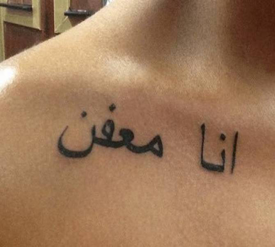 ما السر وراء استخدام وشم "أنا معفِّن"؟ ما السر وراء استخدام وشم "أنا معفِّن"؟