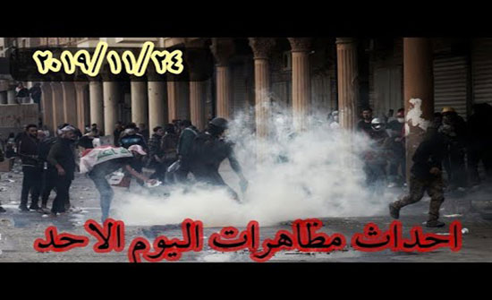 بالفيديو : العراق يشتعل.. ارتفاع حصيلة القتلى وتواصل الاحتجاجات بالفيديو : العراق يشتعل.. ارتفاع حصيلة القتلى وتواصل الاحتجاجات