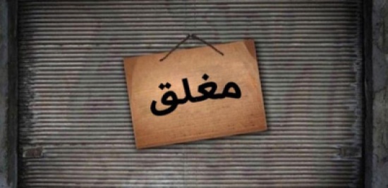 إغلاق 551 محلا مخالفا في عمان الشهر الماضي إغلاق 551 محلا مخالفا في عمان الشهر الماضي