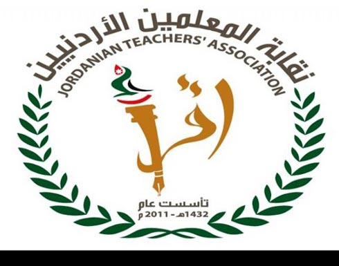نقابة المعلمين : تدين الاعتداء على مراقبي التوجيهي نقابة المعلمين : تدين الاعتداء على مراقبي التوجيهي