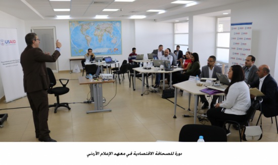 دورة في الصحافة الاقتصادية بمعهد الإعلام الأردني دورة في الصحافة الاقتصادية بمعهد الإعلام الأردني