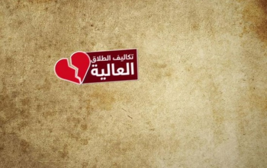 قروض تمويل للأزواج الراغبين في الطلاق