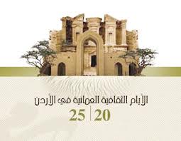 الأيام الثقافية العمانية تقيم فعالياتها الشعرية بعجلون الأيام الثقافية العمانية تقيم فعالياتها الشعرية بعجلون