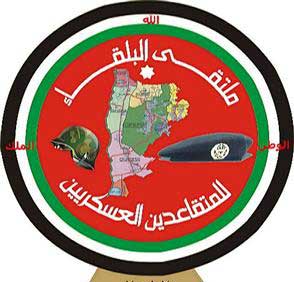 تجمع البلقاء للمتقاعدين العسكريين يدعو المواطنين للحفاظ على منجزات الوطن تجمع البلقاء للمتقاعدين العسكريين يدعو المواطنين للحفاظ على منجزات الوطن