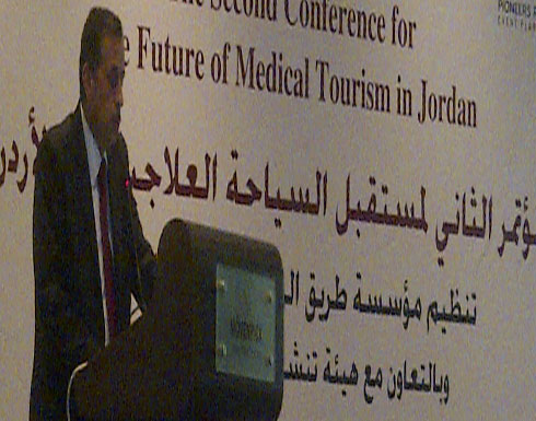 مؤتمر اقليمي يشيد بتطور الخدمات العلاجية في مستشفيات الاردنية