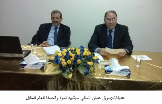 عدينات:سوق عمان المالي سيشهد نموا وتحسنا العام المقبل