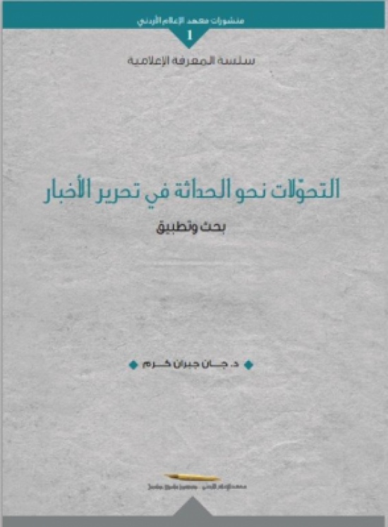 معهد الاعلام يصدر كتاب "التحولات نحو الحداثة في تحرير الأخبار" معهد الاعلام يصدر كتاب "التحولات نحو الحداثة في تحرير الأخبار"