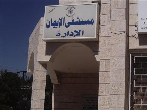 المركز الاسلامي النسائي للواعظات يوزع هدايا في مستشفى الايمان بعجلون المركز الاسلامي النسائي للواعظات يوزع هدايا في مستشفى الايمان بعجلون