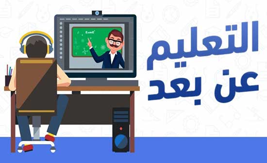 التربية: يسمح للمدارس الخاصة بالتعلم الإلكتروني كحصص مراجعة فقط التربية: يسمح للمدارس الخاصة بالتعلم الإلكتروني كحصص مراجعة فقط