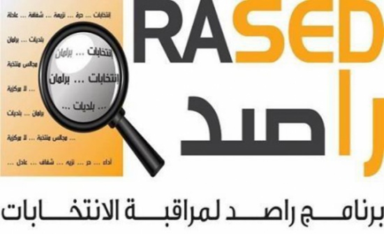 راصد : عملية تسجيل المرشحين للإنتخابات شابها بعض التجاوزات غير الممنهجة راصد : عملية تسجيل المرشحين للإنتخابات شابها بعض التجاوزات غير الممنهجة