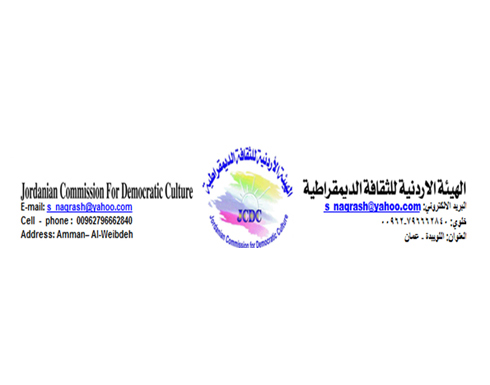 الهيئة الاردنية للثقافة الديمقراطية تعقد جلستها التحضيرية الثالثة بالطفيلة الهيئة الاردنية للثقافة الديمقراطية تعقد جلستها التحضيرية الثالثة بالطفيلة