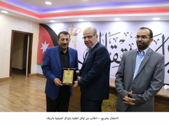 الاحتفال بتخريج 100طالب من اوائل الطلبة بالمراكز الصيفية بالزرقاء