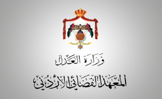 المعهد القضائي يختتم دورة الجرائم المالية