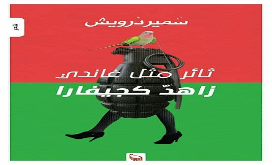 "بتانة" تستعد لإصدار ديوان "سمير درويش" الجديد "ثائرٌ مثلُ غاندي.. زاهد كجيفارا" "بتانة" تستعد لإصدار ديوان "سمير درويش" الجديد "ثائرٌ مثلُ غاندي.. زاهد كجيفارا"