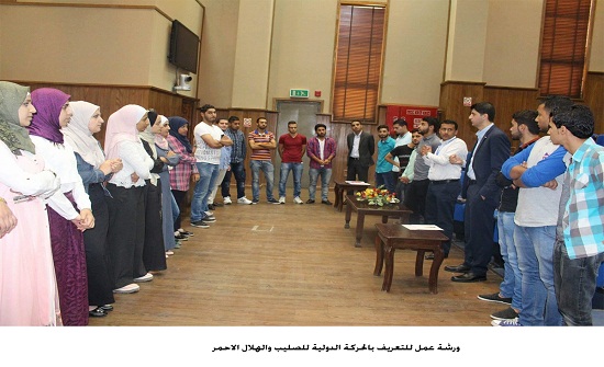 ورشة عمل للتعريف بالحركة الدولية للصليب والهلال الاحمر ورشة عمل للتعريف بالحركة الدولية للصليب والهلال الاحمر
