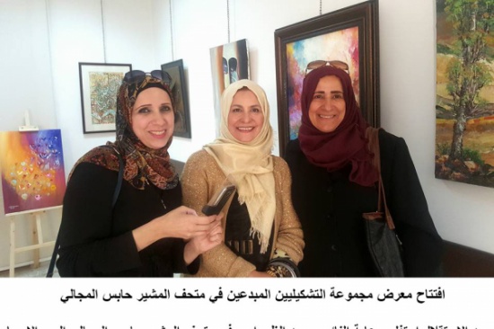 افتتاح معرض مجموعة التشكيليين المبدعين في متحف المشير حابس المجالي