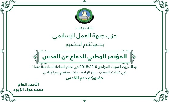 "العمل الإسلامي" يقيم"المؤتمر الوطني للدفاع عن القدس" السبت "العمل الإسلامي" يقيم"المؤتمر الوطني للدفاع عن القدس" السبت