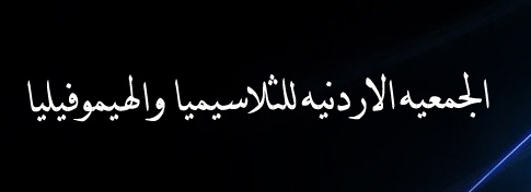 جمعية التلاسيميا تناقش مسألة توفير الادوية للمرضى جمعية التلاسيميا تناقش مسألة توفير الادوية للمرضى