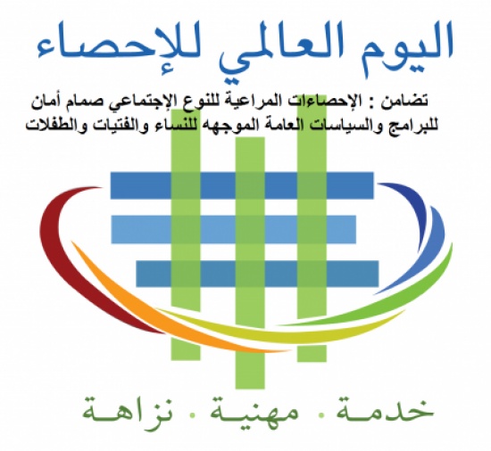 تضامن : الإحصاءات المراعية للنوع الإجتماعي صمام أمان للبرامج والسياسات العامة تضامن : الإحصاءات المراعية للنوع الإجتماعي صمام أمان للبرامج والسياسات العامة