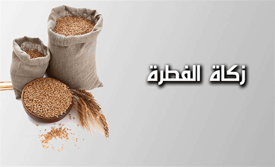 تحديد زكاة الفطر بـ 180 قرشا تحديد زكاة الفطر بـ 180 قرشا
