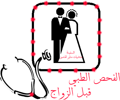 محاضرة طبية عن الصحة الإنجابية والفحص الطبي قبل الزواج