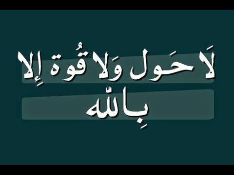 بالفيديو : فوائد عجيبة لقول " لا حول ولا قوة الا بالله "