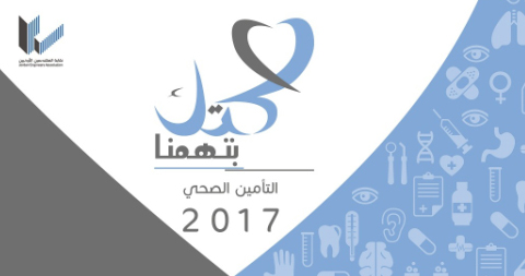 اقبال كبير من المهندسين على التأمين الصحي الذي تقدمه النقابة اقبال كبير من المهندسين على التأمين الصحي الذي تقدمه النقابة