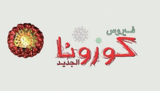 الصحة تؤكد عدم تسجيل اي اصابات جديدة بالكورونا