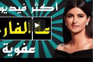 بالفيديو ..  اكثر فيديوهات عفوية لـــعلا الفارس ..