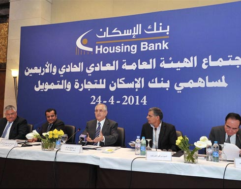 بنك الإسكان يقر البيانات الختامية ويوزع 30 بالمئة ارباحا نقدية على المساهمين بنك الإسكان يقر البيانات الختامية ويوزع 30 بالمئة ارباحا نقدية على المساهمين