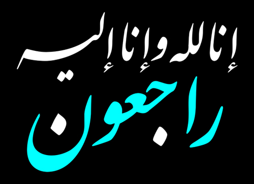 والدة الزميل أمين القرعان في ذمة الله والدة الزميل أمين القرعان في ذمة الله