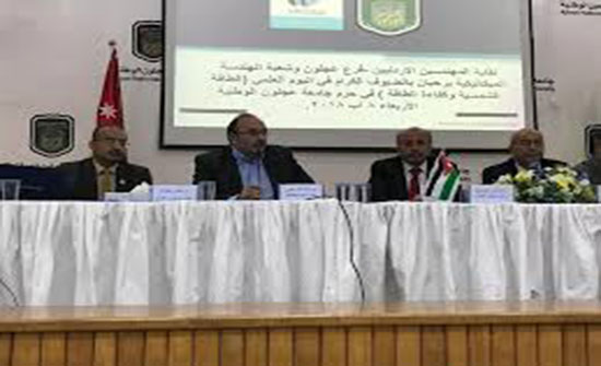 عجلون: افتتاح فعاليات اليوم العلمي للطاقة المتجددة وكفاءة الطاقة عجلون: افتتاح فعاليات اليوم العلمي للطاقة المتجددة وكفاءة الطاقة
