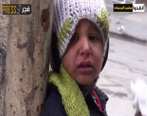 بالفيديو .. طفل فلسطيني في  مخيم اليرموك  : " أنا جوعان " !