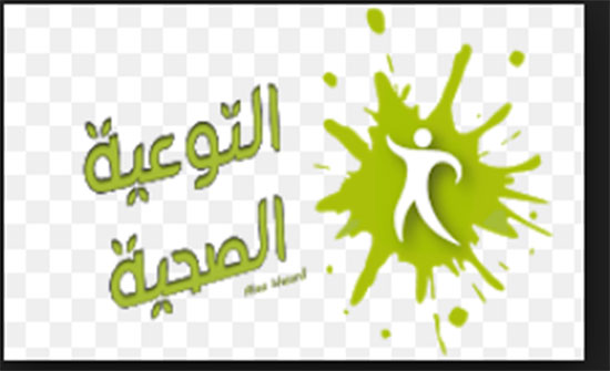 حملة توعوية تحت شعار "صحتك بتهمنا" غدا بمرج الحمام حملة توعوية تحت شعار "صحتك بتهمنا" غدا بمرج الحمام