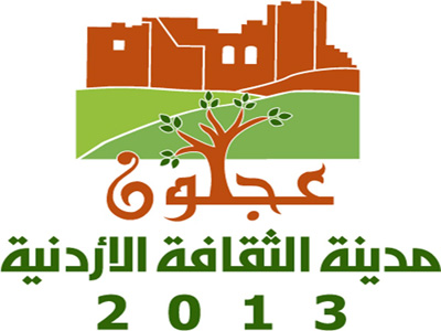 بدء فعاليات مهرجان عجلون الأول للشعر العربي بدء فعاليات مهرجان عجلون الأول للشعر العربي