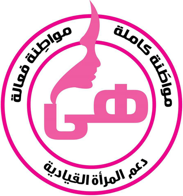 حوارية حول القرار الأممي 1325 يعقدها برنامج "هي" حوارية حول القرار الأممي 1325 يعقدها برنامج "هي"