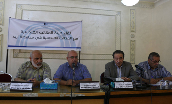 "مجلس هيئة المكاتب" يلتقي المكاتب والشركات الهندسية العاملة في اربد "مجلس هيئة المكاتب" يلتقي المكاتب والشركات الهندسية العاملة في اربد