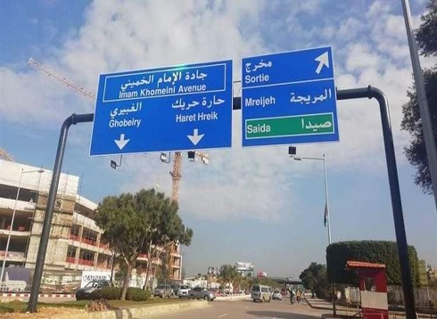 "جادة الإمام الخميني" تثير عاصفة من الجدل والانتقادات في لبنان