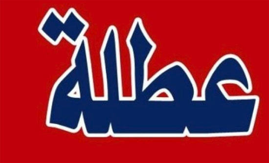 تعطيل الوزارات والمؤسسات بعيد الميلاد المجيد ورأس السنة الميلادية تعطيل الوزارات والمؤسسات بعيد الميلاد المجيد ورأس السنة الميلادية