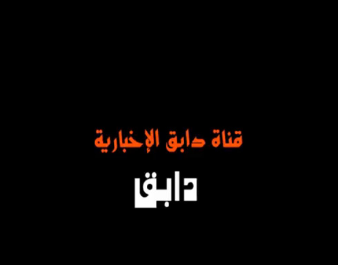تنظيم الدولة يطلق قناة إخبارية باسم " دابق " تنظيم الدولة يطلق قناة إخبارية باسم " دابق "