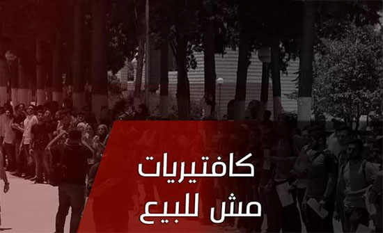 حملة طلابية لإعادة كافتيريات الجامعة الاردنية حملة طلابية لإعادة كافتيريات الجامعة الاردنية