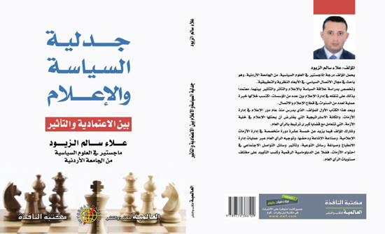 "جدلية السياسة والإعلام بين الاعتمادية والتأثير" كتاب لعلاء الزيود "جدلية السياسة والإعلام بين الاعتمادية والتأثير" كتاب لعلاء الزيود