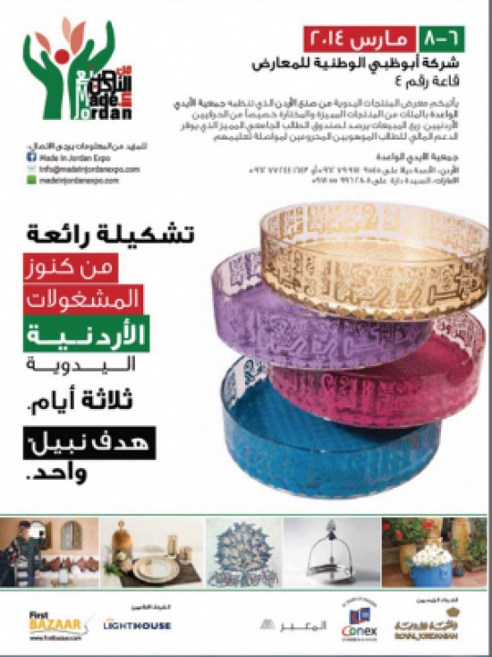 افتتاح معرض "صنع في الأردن" في ابو ظبي الاربعاء