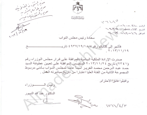 إرادة ملكية بتعيين حمد عبد الرحمن الغرير أمينا عاما لمجلس النواب - وثيقة