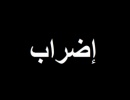 " الأرصاد الجوية " : إضراب عن العمل لحين تلبية المطالب " الأرصاد الجوية " : إضراب عن العمل لحين تلبية المطالب