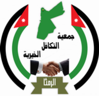 جمعية التكافل الخيرية بالرمثا تناشد المعنيين لدعمها جمعية التكافل الخيرية بالرمثا تناشد المعنيين لدعمها