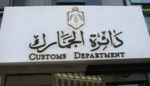 مدير الجمارك يزور الوحدة الفنية لاتفاقية اغادير مدير الجمارك يزور الوحدة الفنية لاتفاقية اغادير