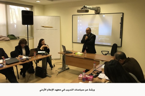 ورشة عن سياسات التدريب في معهد الإعلام الأردني