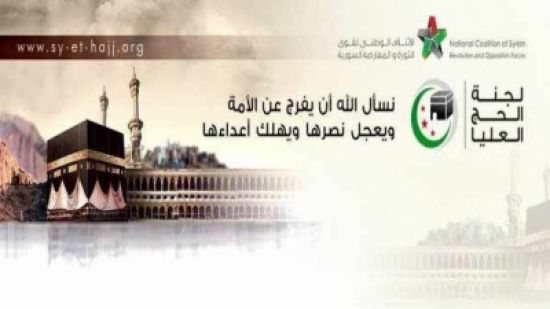 السعودية تعتمد "الائتلاف السوري" جهة وحيدة لإصدار تصاريح الحج السعودية تعتمد "الائتلاف السوري" جهة وحيدة لإصدار تصاريح الحج