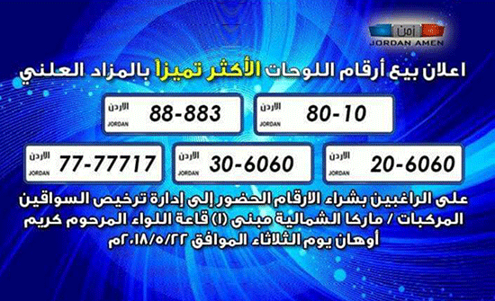 الاعلان عن بيع أرقام اللوحات الأكثر تميزا الثلاثاء المقبل